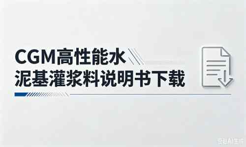 江山厂家：CGM高性能水泥基灌浆料说明书PDF（纯白无LOGO）